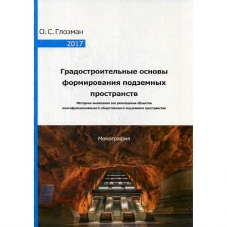 Архитектура, книга Градостроительные основы формирования подземных пространств. Методика выявления зон размещения объектов многофункционального общественного подземного пространства заказать