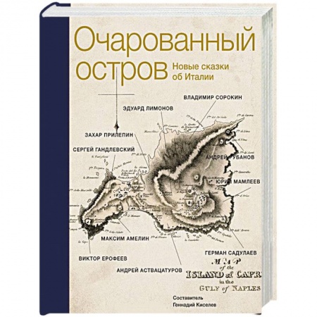 Книги, книга Очарованный остров. Новые сказки об Италии заказать