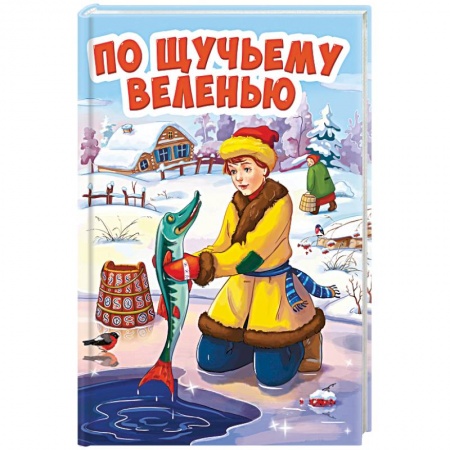 Русские народные сказки, книга По щучьему велению заказать