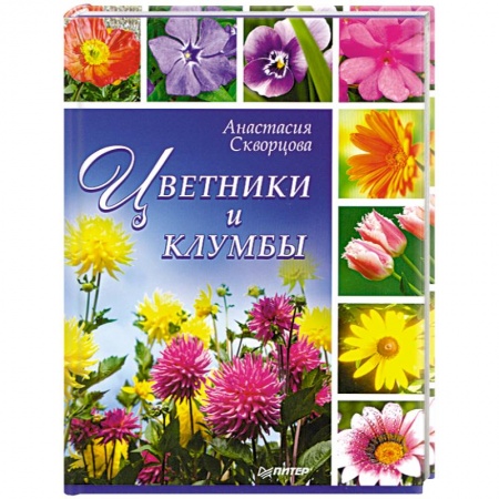 Книги, книга Цветники и клумбы заказать