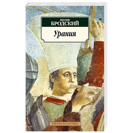 Русская поэзия, книга Урания заказать