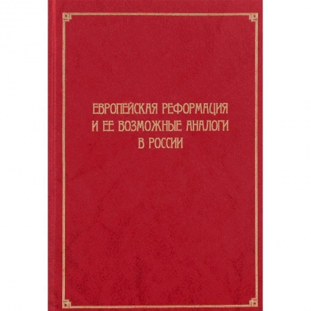 Всемирная история, книга Европейская Реформация и ее возможные аналоги в России заказать