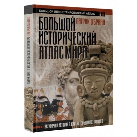 Общие работы по всемирной истории, книга Большой исторический атлас мира заказать