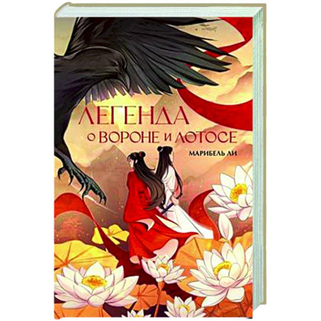 Русское фэнтези, книга Легенда о вороне и лотосе заказать