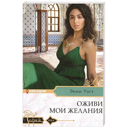 Зарубежный любовный роман, книга Оживи мои желания заказать