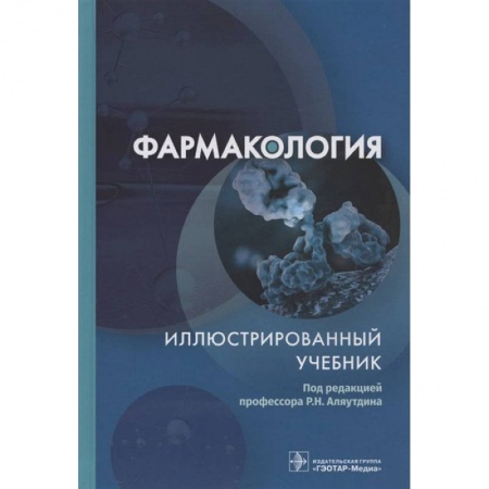 Книги, книга Фармакология. Иллюстрированный учебник заказать