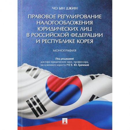 Нормативные правовые акты, книга Правовое регулирование налогообложения юридических лиц в РФ и Республике Корея заказать