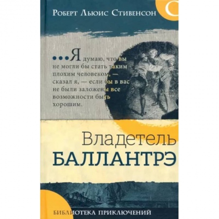 Приключения. Детективы, книга Владетель Баллантрэ заказать