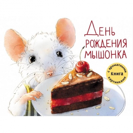 Сказки и истории для малышей, книга День рождения Мышонка. Книга с ароматными картинками заказать