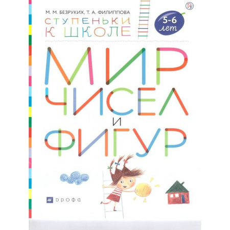 Книги для самых маленьких (0-3 года), книга Мир чисел и фигур. Пособие для детей 5-6 лет заказать