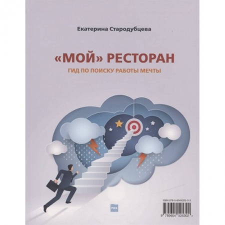 Экономика. Бизнес, книга Мой ресторан! Гид по поиску работы мечты заказать