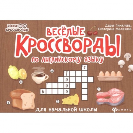 Английский язык, книга Веселые кроссворды по английскому языку для начальной школы заказать