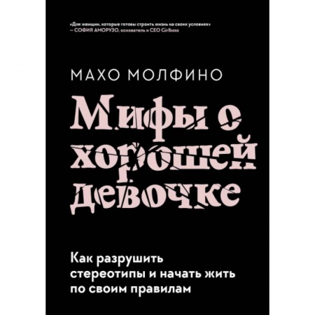 Психология личности, книга Мифы о хорошей девочке. Как разрушить стереотипы и начать жить по своим правилам заказать