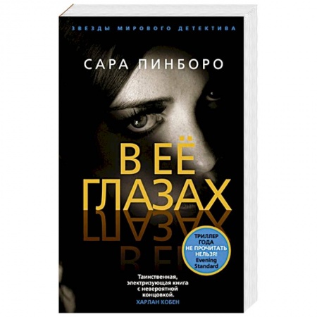 Зарубежный детектив, книга В ее глазах заказать