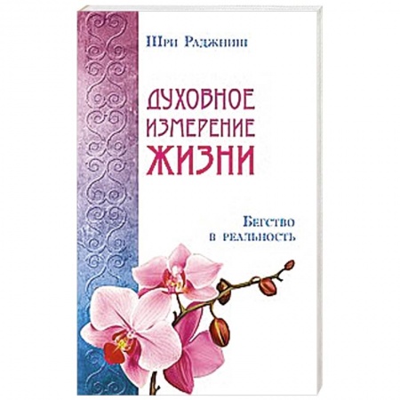 Книги, книга Духовное измерение жизни. Бегство в реальность заказать