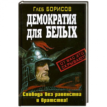 Книги, книга Демократия для белых. Свобода без равенства и братства! заказать