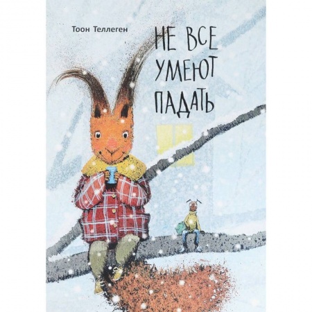 Сказки зарубежных писателей, книга Не все умеют падать заказать