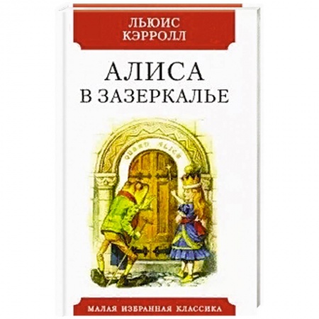 Зарубежная классика, книга Алиса в Зазеркалье заказать