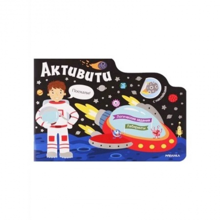 Книжки с наклейками, книга Активити для мальчиков. Космос заказать