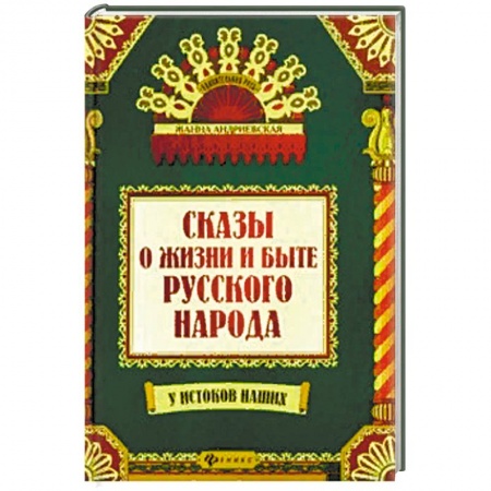 Эпос. Фольклор. Мифы, книга Сказы и жизни и быте русского народа заказать