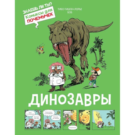 Доисторическая жизнь. Динозавры, книга Динозавры заказать