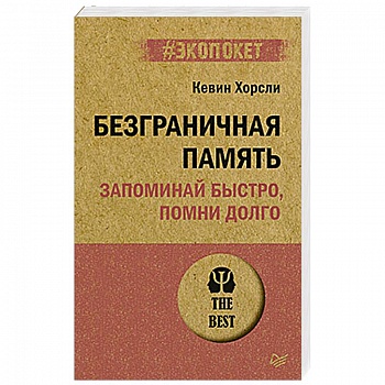 Безграничная память. Запоминай быстро, помни долго