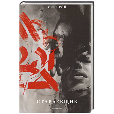 Русская современная проза, книга Старьевщик заказать