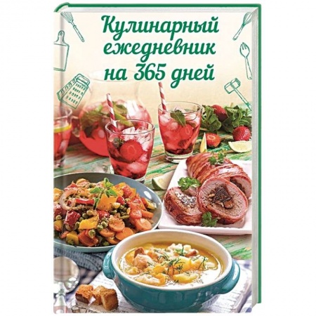 Книги для записи рецептов, книга Кулинарный ежедневник на 365 дней заказать
