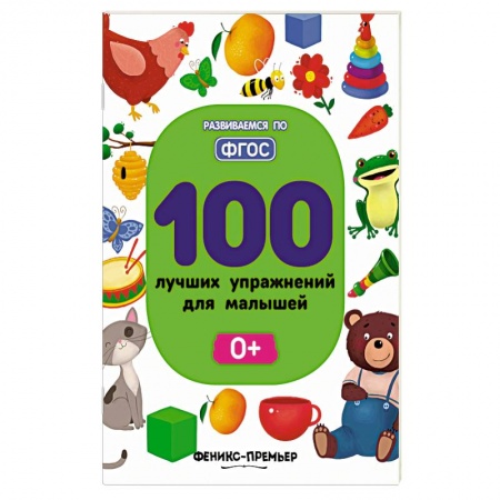 Развитие общих способностей, книга 100 лучших упражнений для малышей: 0+. Тимофеева С. заказать