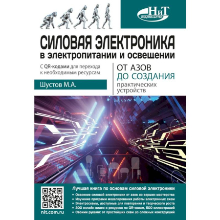 Энергетика. Электротехника, книга Силовая электроника в электропитании и освещении. От азов до создания практических устройств заказать