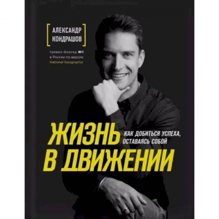 Лидерство, книга Жизнь в движении. Как добиться успеха, оставаясь собой заказать