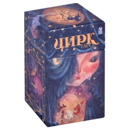 Гадание по картам Таро, книга Таро цирк (78 карт + книга-инструкция). заказать