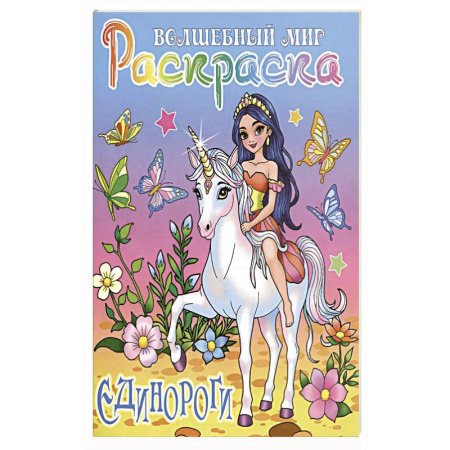 Раскраски, книга Единороги заказать
