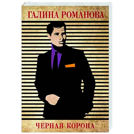 Отечественный женский детектив, книга Черная корона заказать