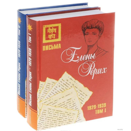 Живая этика (Агни-йога) (Н. и Е. Рерих), книга Письма Елены Рерих, 1929–1939 (комплект в 2-х томах). Том I, Том II заказать