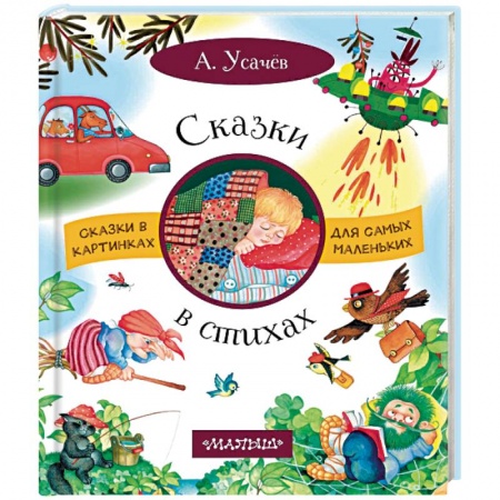 Русская поэзия для детей, книга Сказки в стихах заказать