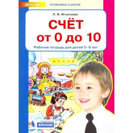 Обучение счету. Математика, книга Счет от 0 до 10. Рабочая тетрадь для детей 5-6 лет. ФГОС ДО заказать