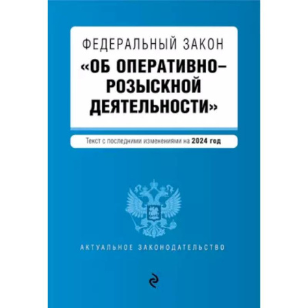 Право. Юриспруденция, книга ФЗ 'Об оперативно-розыскной деятельности'. В ред. на 2024 / ФЗ № 144-ФЗ заказать
