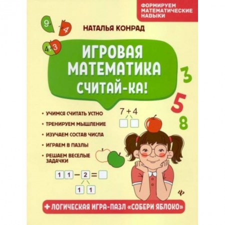 Книги для дошкольников (4-6 лет), книга Игровая математика. Считай-ка! заказать