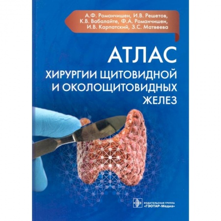 Хирургия. Ортопедия, книга Атлас хирургии щитовидной и околощитовидных желез заказать