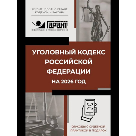 Право. Юриспруденция, книга Уголовный кодекс Российской Федерации на 2026 год. QR-коды с судебной практикой в подарок заказать