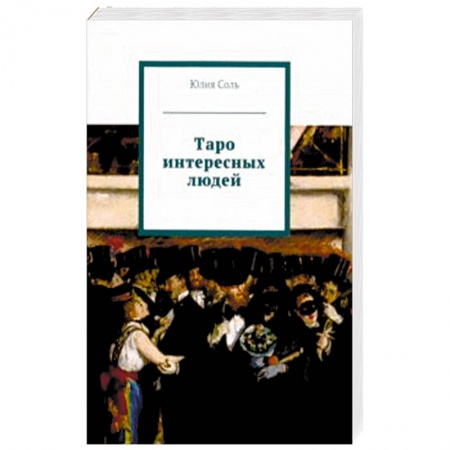 Гадание по картам Таро, книга Таро интересных людей (книга) заказать