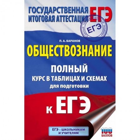 Обществознание, книга ЕГЭ. Обществознание. Полный курс в таблицах и схемах для подготовки к ЕГЭ заказать