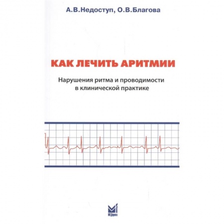 Кардиология, книга Как лечить аритмии. Нарушение ритма и проводимости в клинической практике заказать
