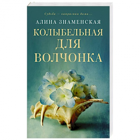 Отечественный любовный роман, книга Колыбельная для Волчонка заказать