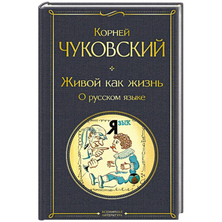 Филологические науки в целом. Частные филологии, книга Живой как жизнь. О русском языке заказать