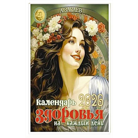 Луна, звезды и тайны судьбы, книга Календарь здоровья 2026 на каждый день заказать