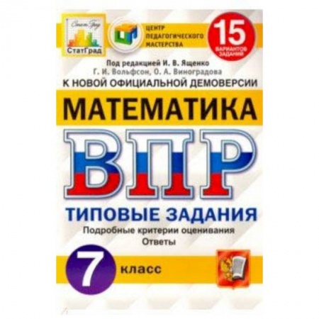 Математика. Алгебра. Геометрия, книга ВПР ЦПМ. Математика. 7 класс. 15 вариантов. Типовые задания. ФГОС заказать