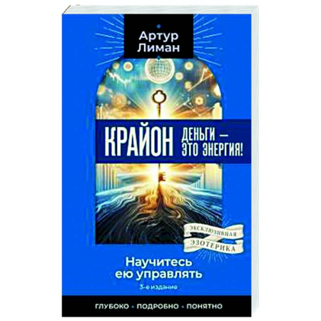 Другие эзотерические учения, книга Крайон. Деньги — это энергия! Научитесь ею управлять заказать