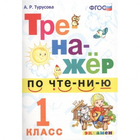 Литература, книга Тренажёр по чтению. 1 класс. ФГОС заказать